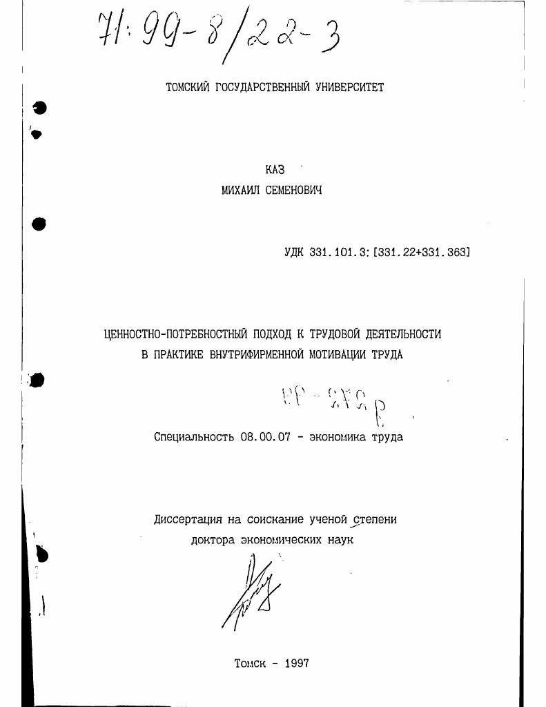 скачать диссертацию Ценностно-потребностный подход к трудовой деятельности в практике внутрифирменной мотивации труда Ценностно-потребностный подход к трудовой деятельности в практике внутрифирменной мотивации труда
