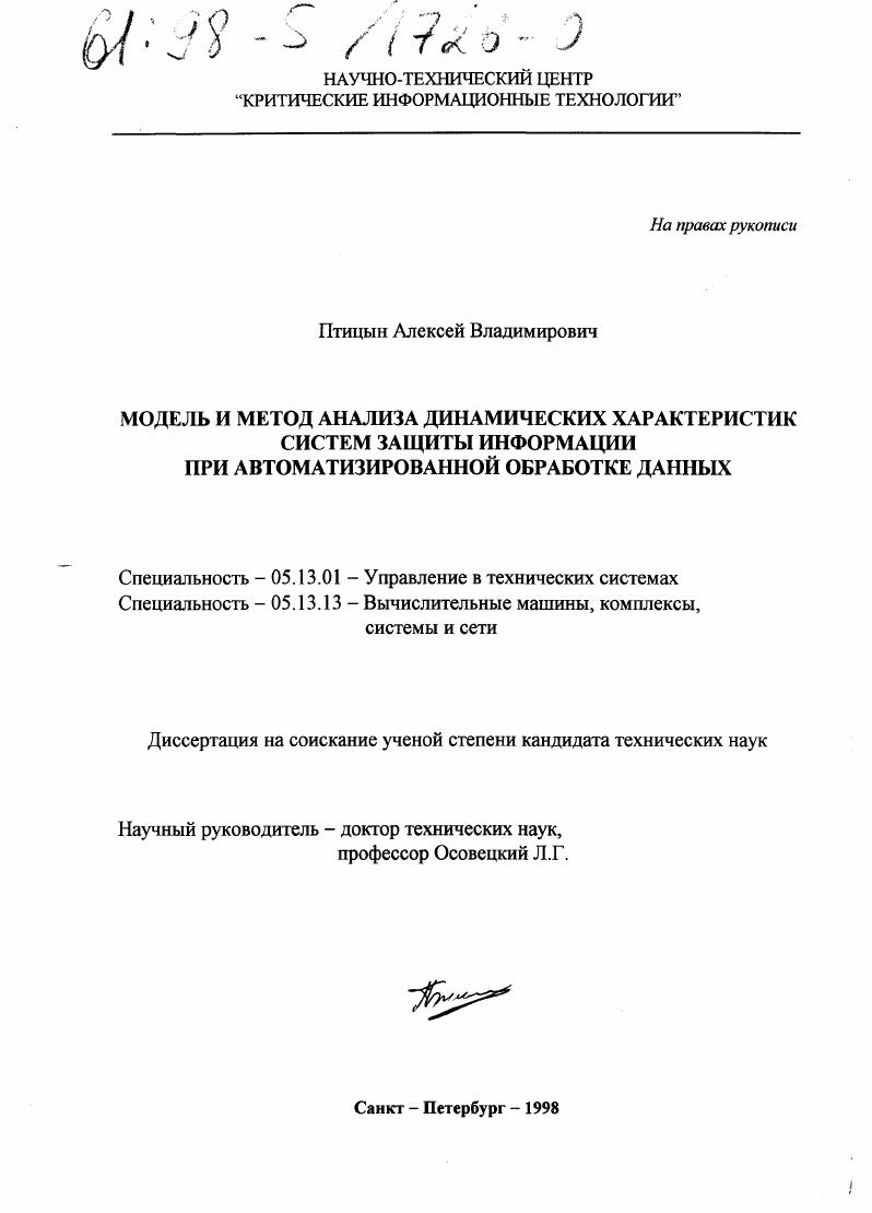 Модель и метод анализа динамических характеристик системы защиты информации при автоматизированной обработке данных