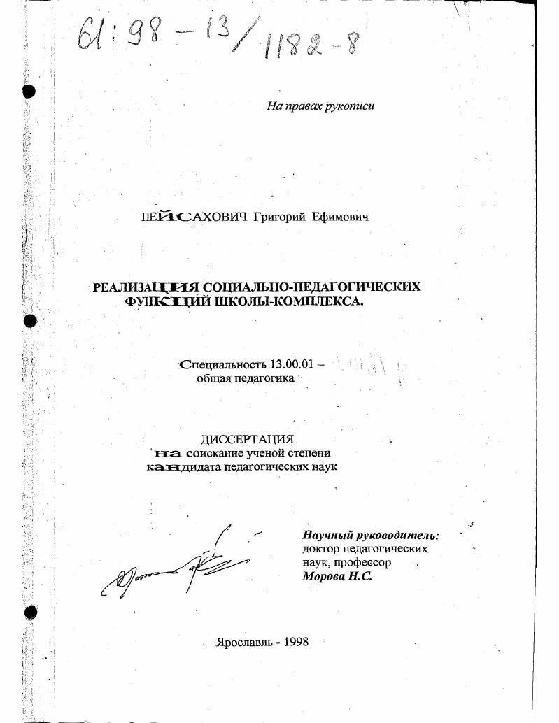скачать диссертацию Реализация социально-педагогических функций школы-комплекса Реализация социально-педагогических функций школы-комплекса