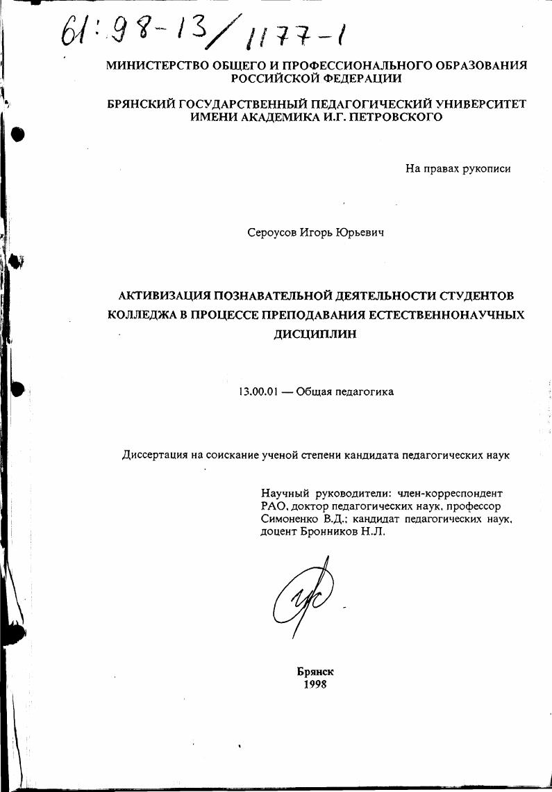 скачать диссертацию Активизация познавательной деятельности студентов колледжа в процессе преподавания естественнонаучных дисциплин Активизация познавательной деятельности студентов колледжа в процессе преподавания естественнонаучных дисциплин