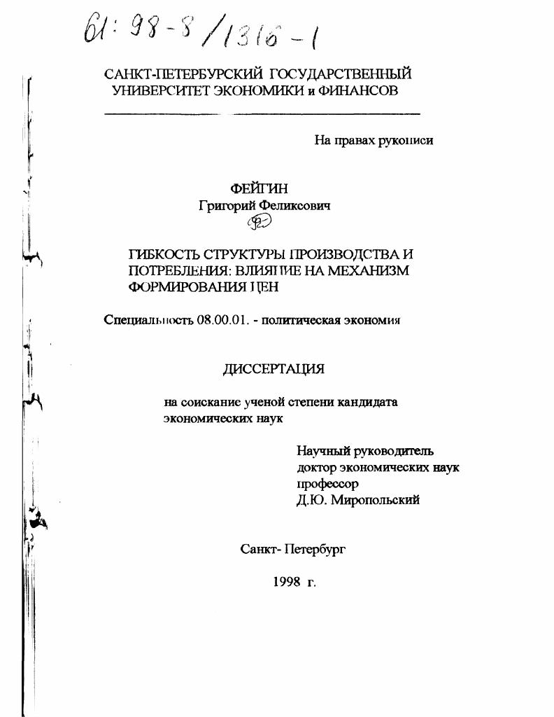 скачать диссертацию Гибкость структуры производства и потребления : Влияние на механизм формирования цен Гибкость структуры производства и потребления : Влияние на механизм формирования цен