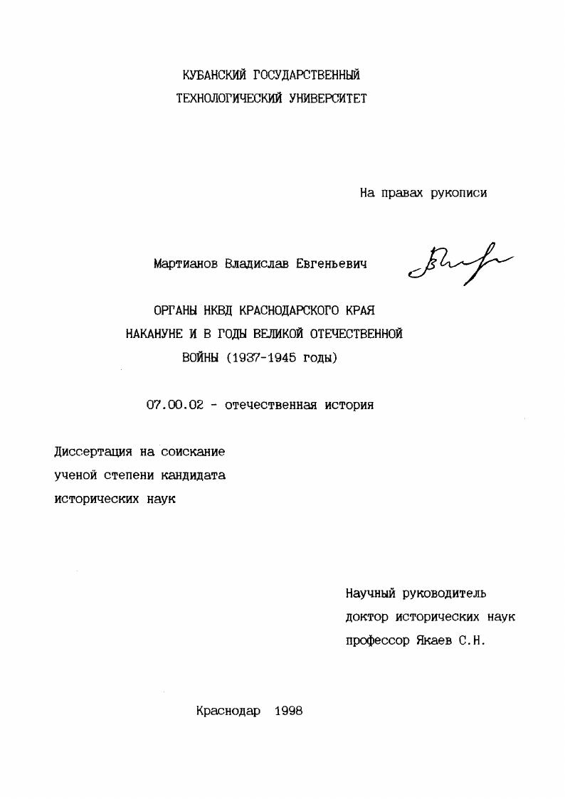 скачать диссертацию Органы НКВД Краснодарского края накануне и в годы Великой Отечественной войны, 1937-1945 гг. Органы НКВД Краснодарского края накануне и в годы Великой Отечественной войны, 1937-1945 гг.