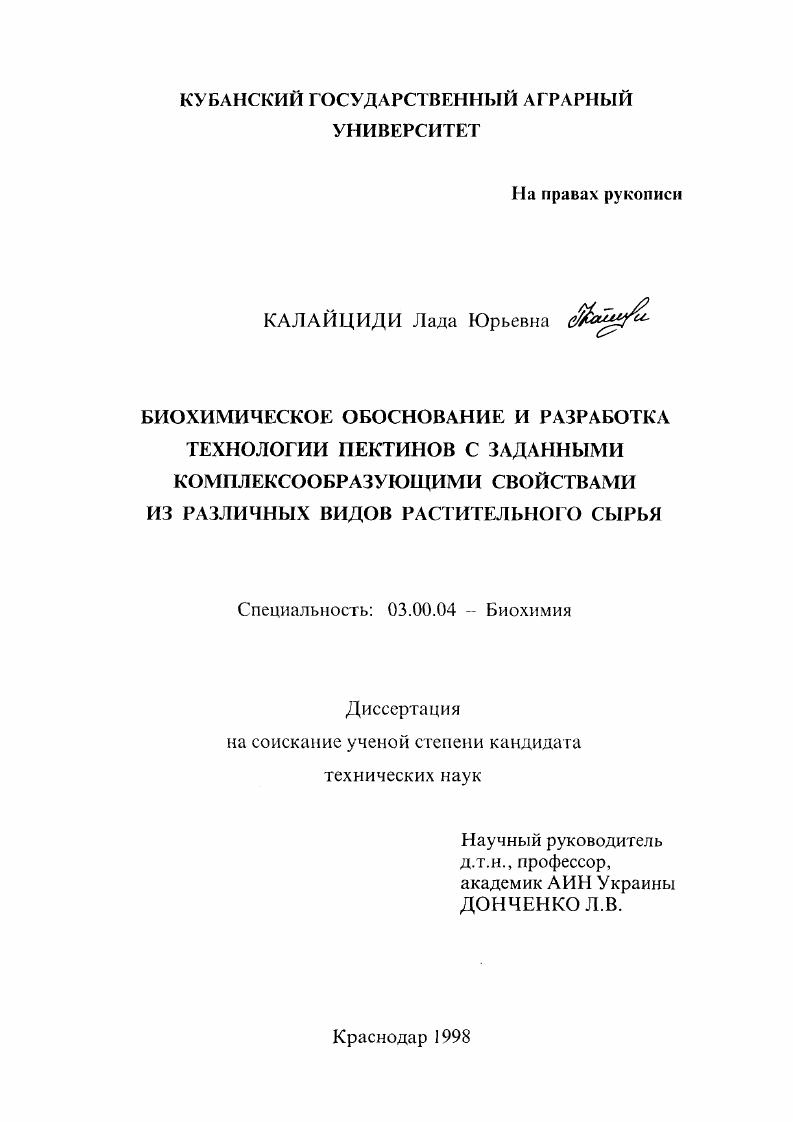 Биохимическое обоснование и разработка технологии пектинов с заданными комплексообразующими свойствами из различных видов растительного сырья