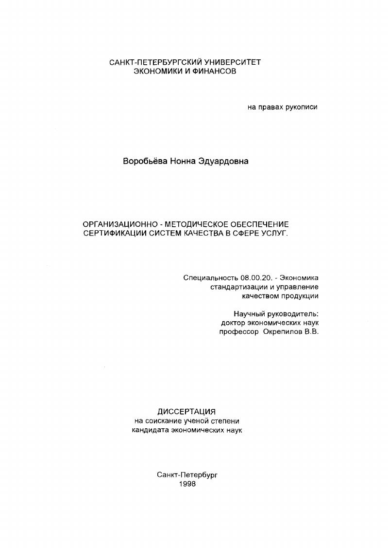 Организационно-методическое обеспечение сертификации систем качества в сфере услуг