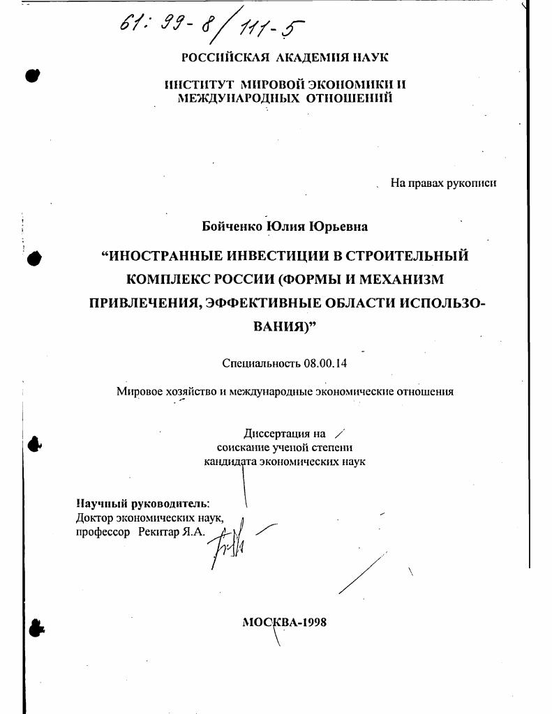 скачать диссертацию Иностранные инвестиции в строительный комплекс России : Формы и механизм привлечения, эффектив. обл. использования Иностранные инвестиции в строительный комплекс России : Формы и механизм привлечения, эффектив. обл. использования