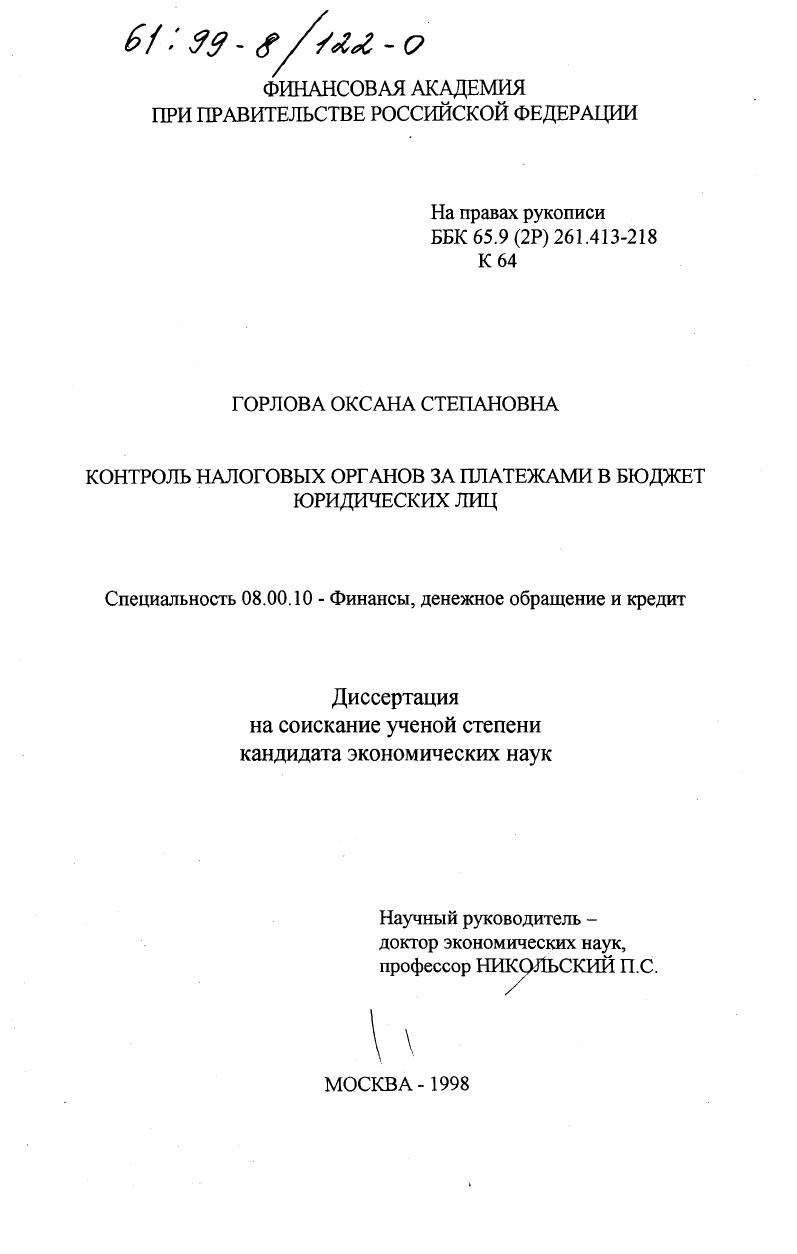Контроль налоговых органов за платежами в бюджет юридических лиц