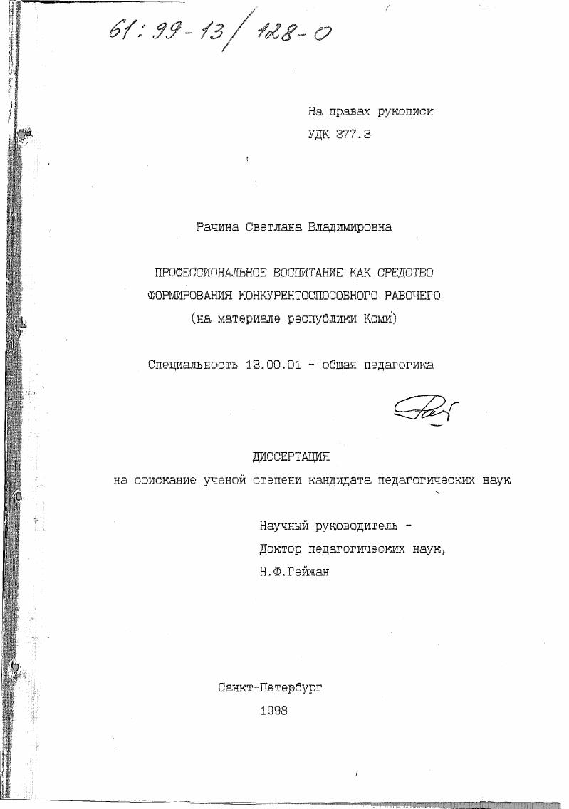скачать диссертацию Профессиональное воспитание как средство формирования конкурентоспособности рабочего : На материале респ. Коми Профессиональное воспитание как средство формирования конкурентоспособности рабочего : На материале респ. Коми