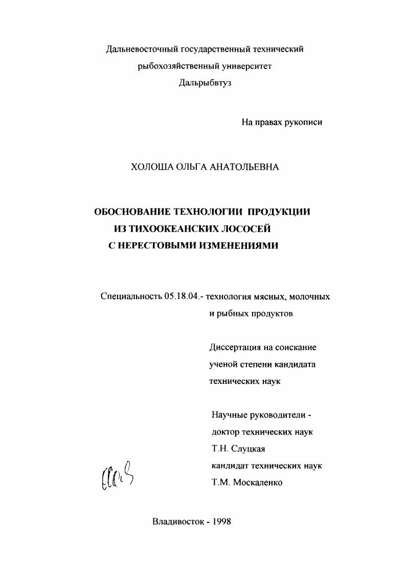 скачать диссертацию Обоснование технологии продукции из тихоокеанских лососей с нерестовыми изменениями Обоснование технологии продукции из тихоокеанских лососей с нерестовыми изменениями