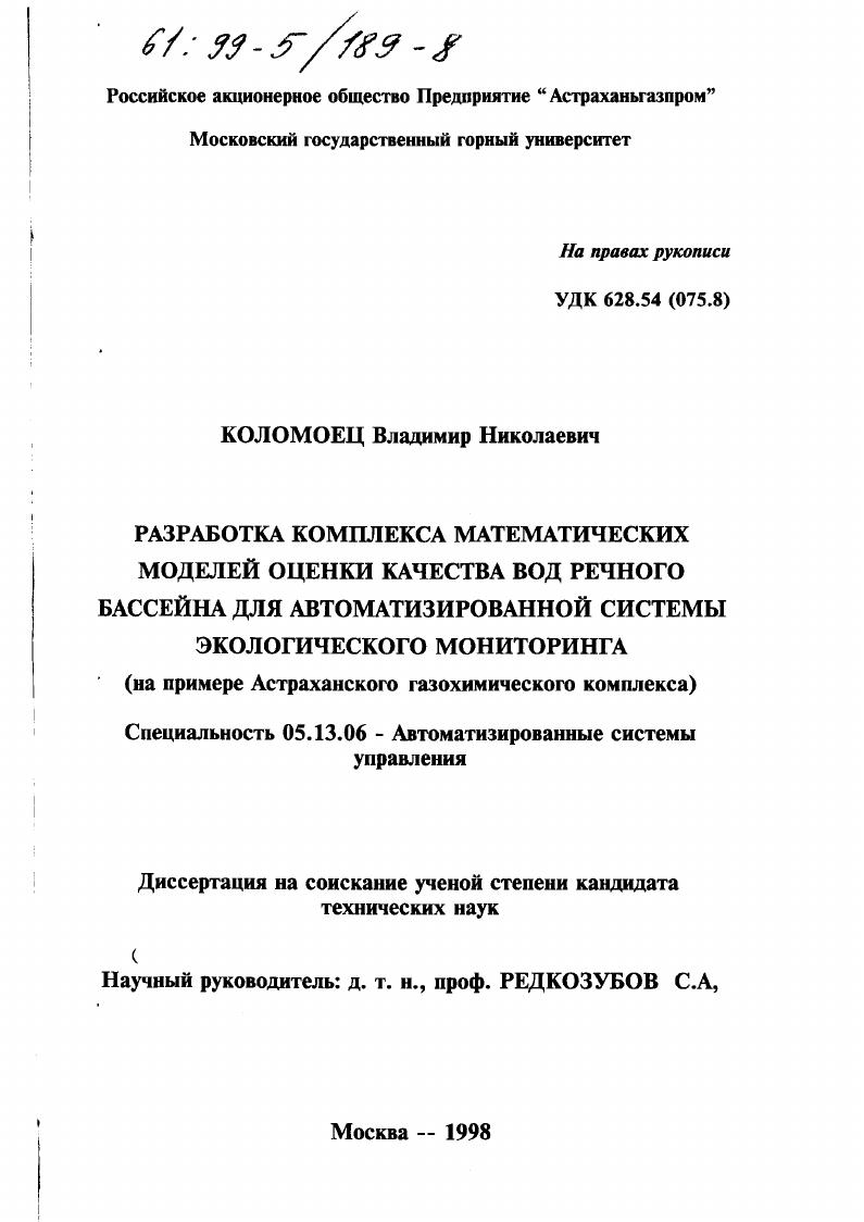 Разработка комплекса математических моделей оценки качества вод речного бассейна для автоматизированной системы экологического мониторинга : На прим. Астрахан. газохим. комплекса
