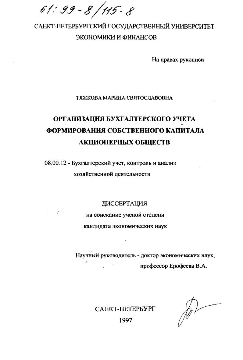 Организация бухгалтерского учета формирования собственного капитала акционерных обществ