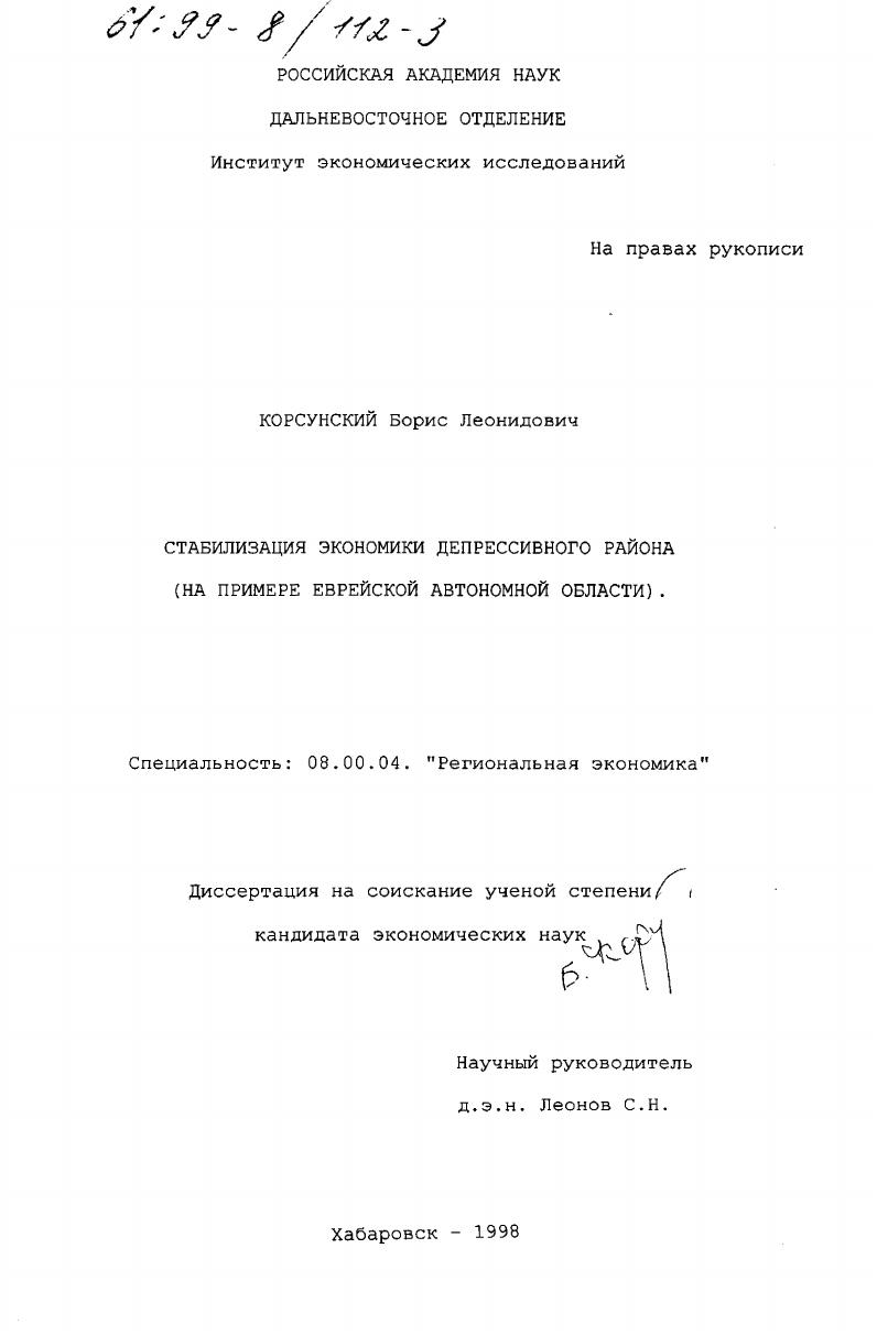 Стабилизация экономики депрессивного района : На прим. Еврейс. авт. обл.