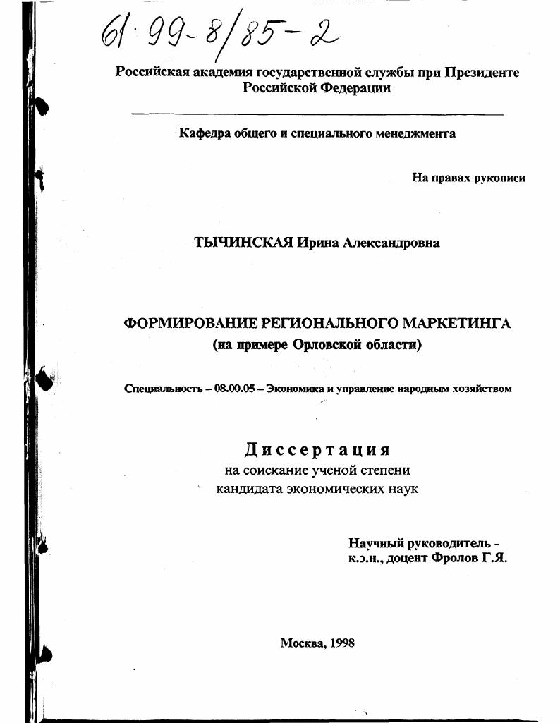 Формирование регионального маркетинга : На прим. Орлов. обл.