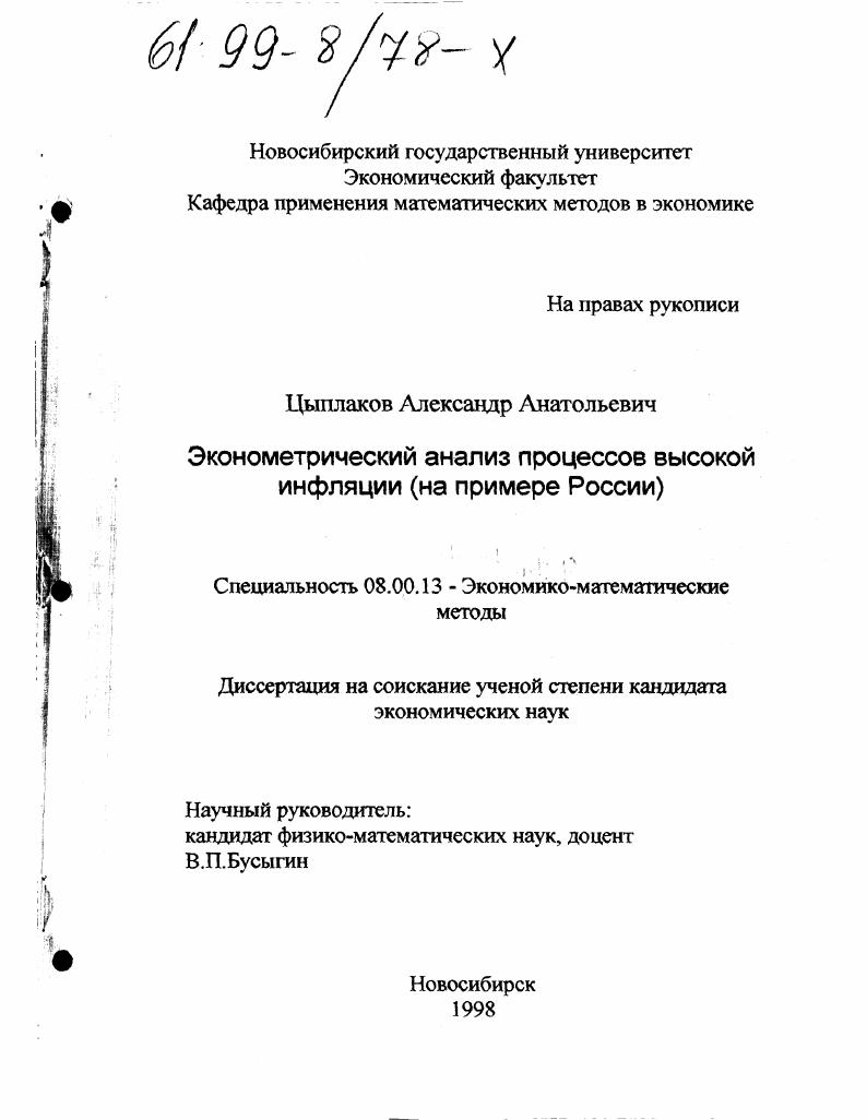 Эконометрический анализ процессов высокой инфляции : На прим. России