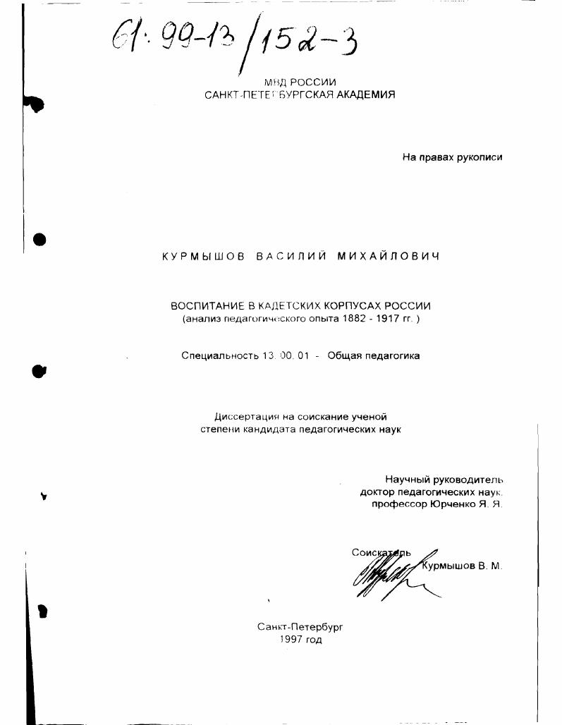 Воспитание в кадетских корпусах России : Анализ пед. опыта, 1882-1917 гг.