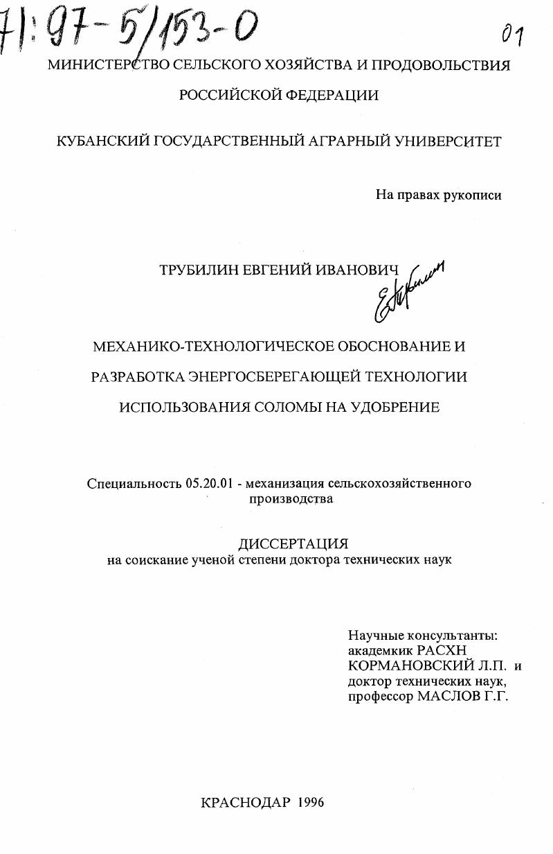 скачать диссертацию Механико-технологическое обоснование и разработка энергосберегающей технологии использования соломы на удобрение Механико-технологическое обоснование и разработка энергосберегающей технологии использования соломы на удобрение