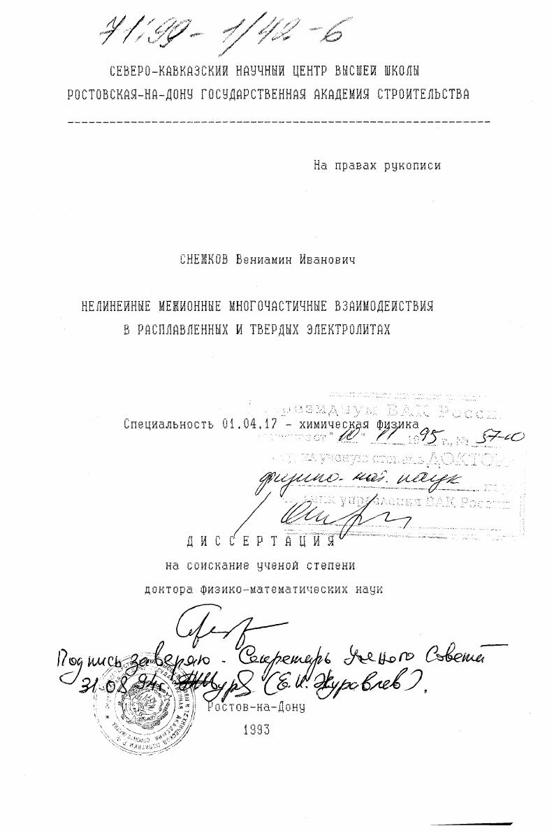 Нелинейные межионные многочастичные взаимодействия в расплавленных и твердых электролитах