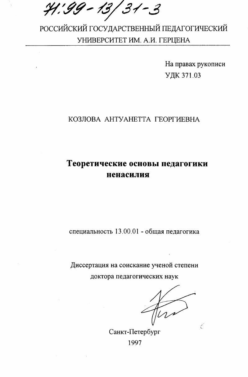 скачать диссертацию Теоретические основы педагогики ненасилия Теоретические основы педагогики ненасилия