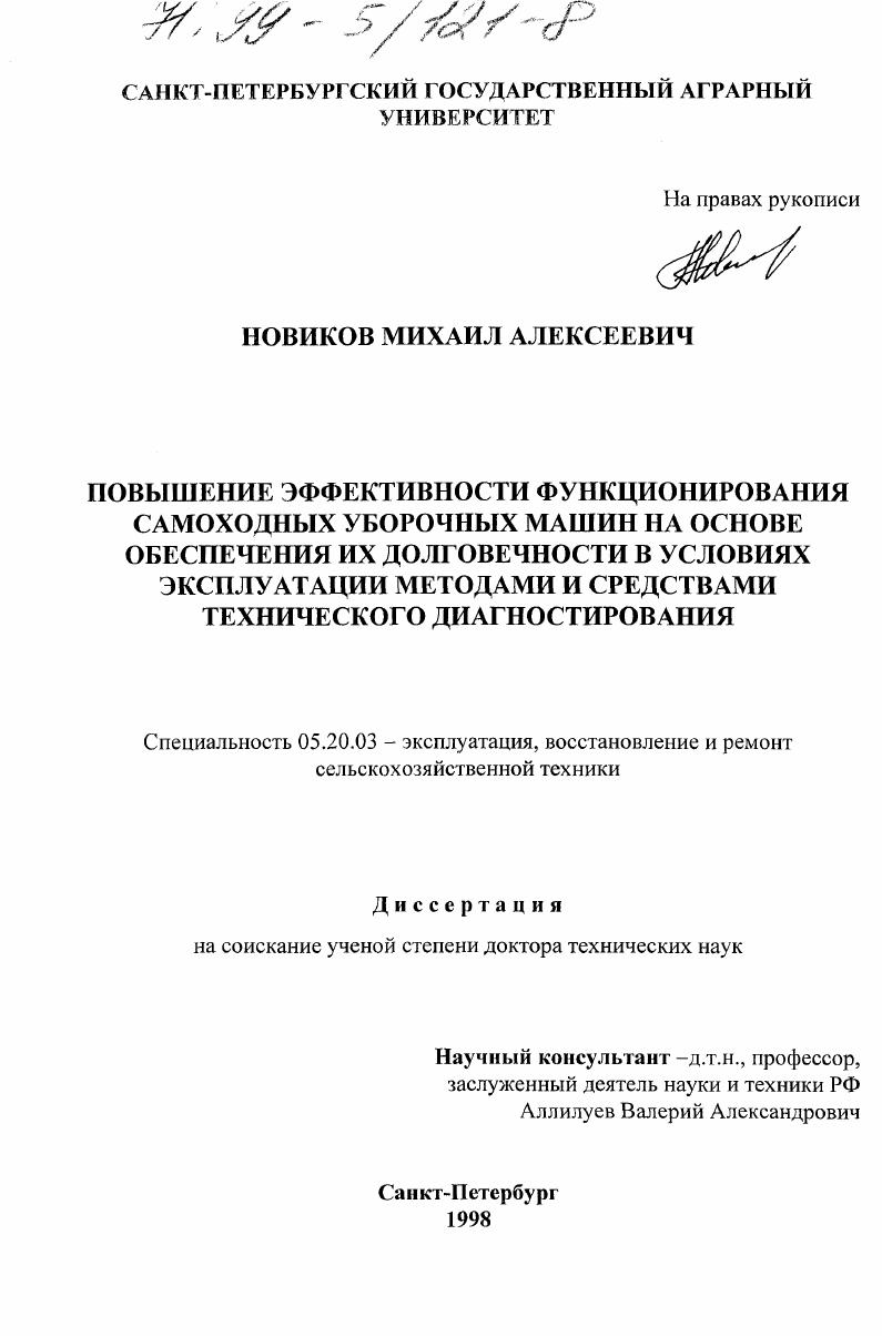 Повышение эффективности функционирования самоходных уборочных машин на основе обеспечения их долговечности в условиях эксплуатации методами и средствами технического диагностирования
