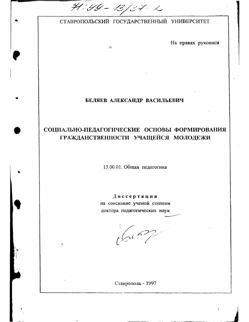 Социально-педагогические основы формирования гражданственности учащейся молодежи