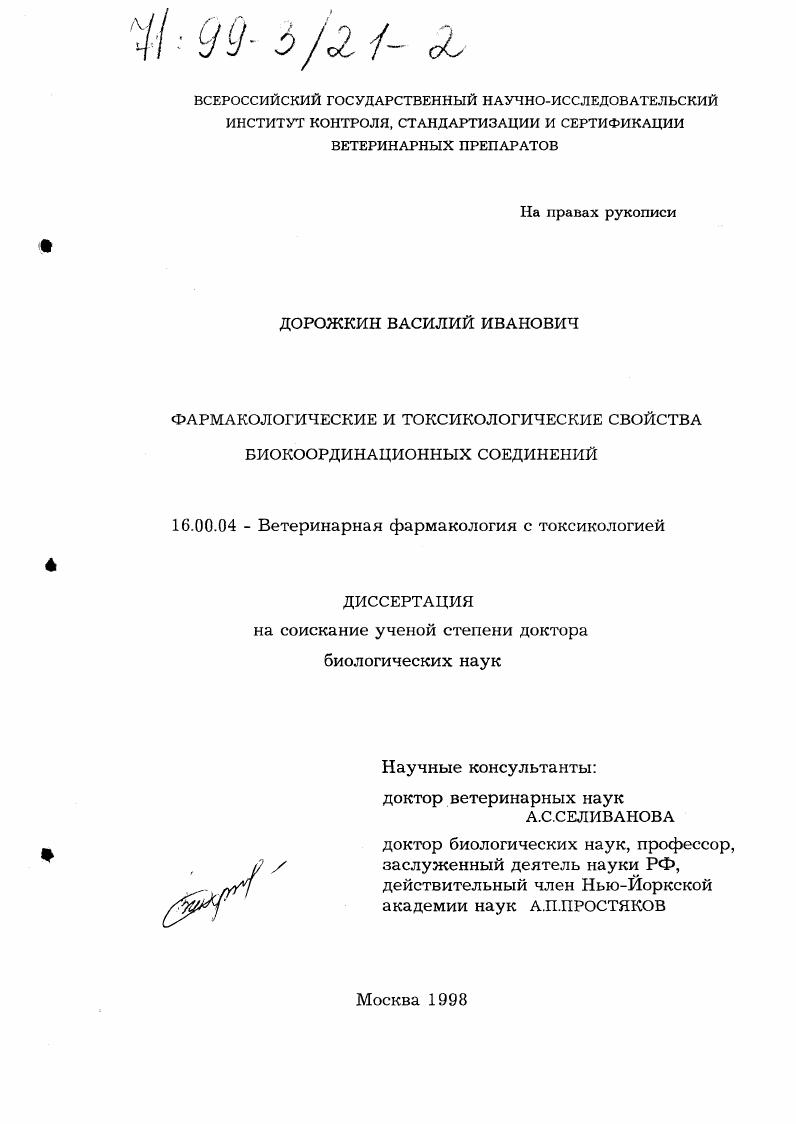 Фармакологические и токсикологические свойства биокоординационных соединений