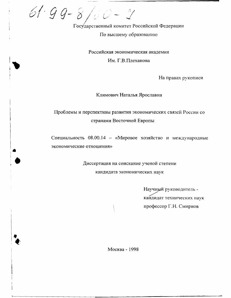 скачать диссертацию Проблемы и перспективы развития экономических связей России со странами Восточной Европы Проблемы и перспективы развития экономических связей России со странами Восточной Европы