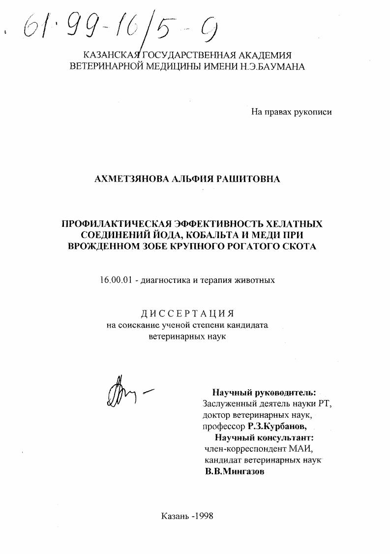 Профилактическая эффективность хелатных соединений йода, кобальта и меди при врожденном зобе крупного рогатого скота