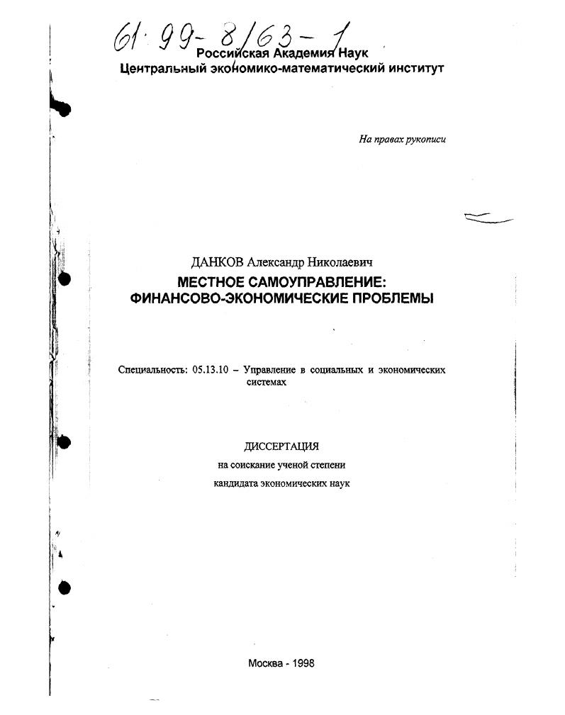 Местное самоуправление : Финансово-экон. проблемы