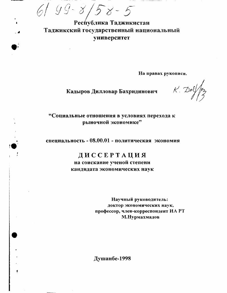 скачать диссертацию Социальные отношения в условиях перехода к рыночной экономике Социальные отношения в условиях перехода к рыночной экономике