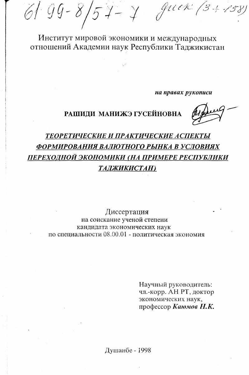 Теоретические и практические аспекты формирования валютного рынка в условиях переходной экономики : На прим. Респ. Таджикистан