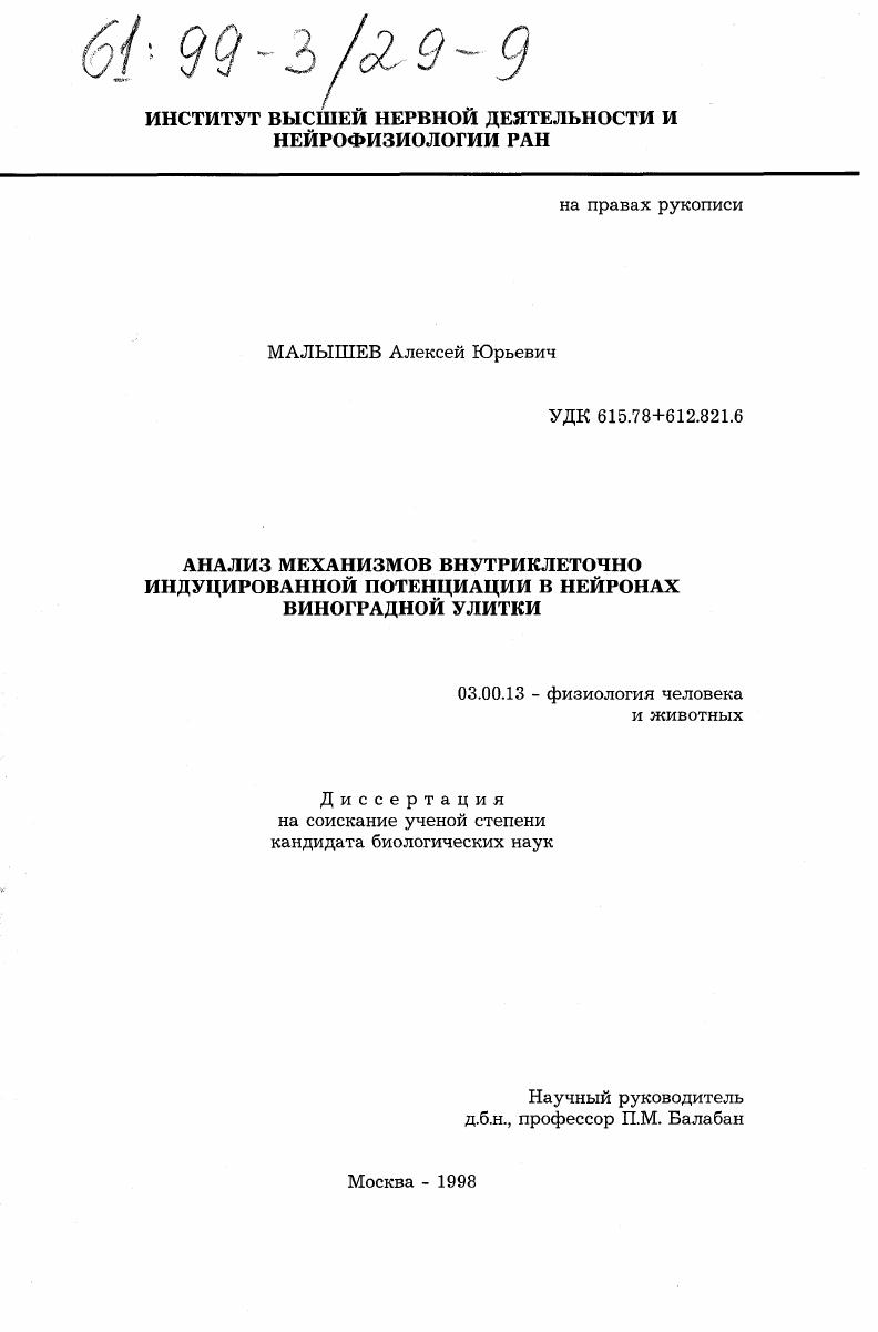 Анализ механизмов внутриклеточно индуцированной потенции в нейронах виноградной улитки