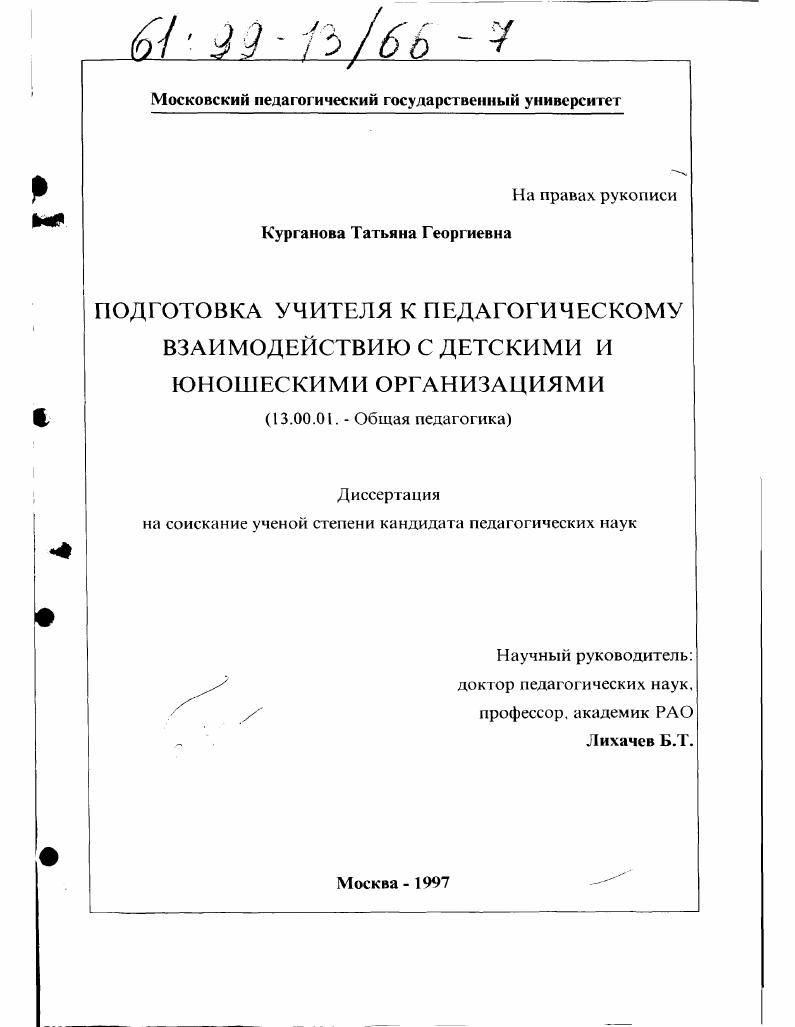 скачать диссертацию Подготовка учителя к педагогическому взаимодействию с детскими и юношескими организациями Подготовка учителя к педагогическому взаимодействию с детскими и юношескими организациями