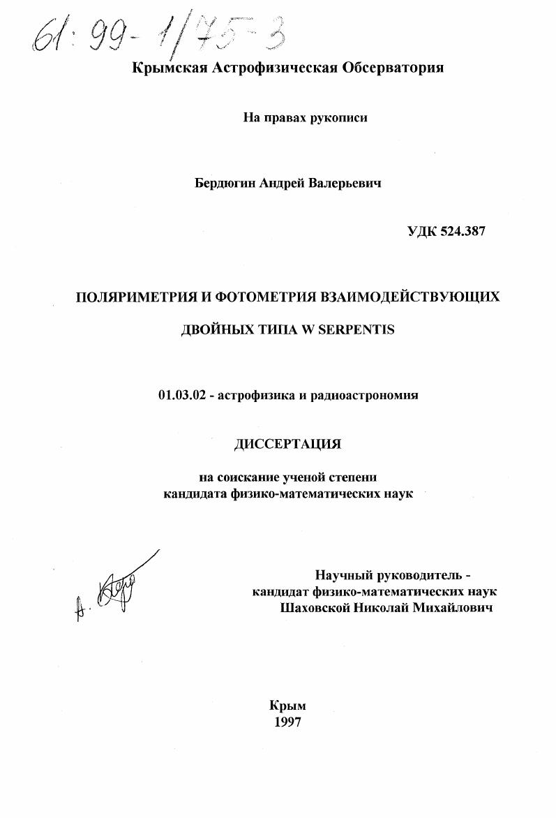 Поляриметрия и фотометрия взаимодействующих двойных типа W Serpentis