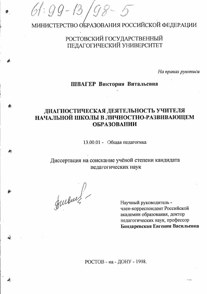 Диагностическая деятельность учителя начальной школы в личностно-развивающем образовании