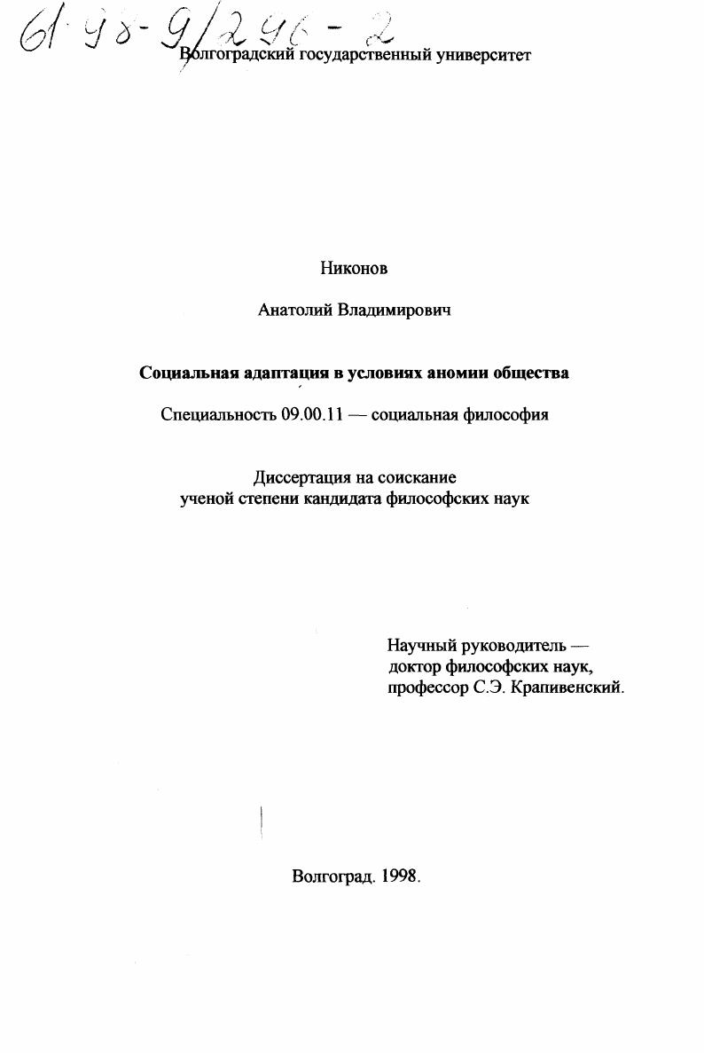 Социальная адаптация в условиях аномии общества