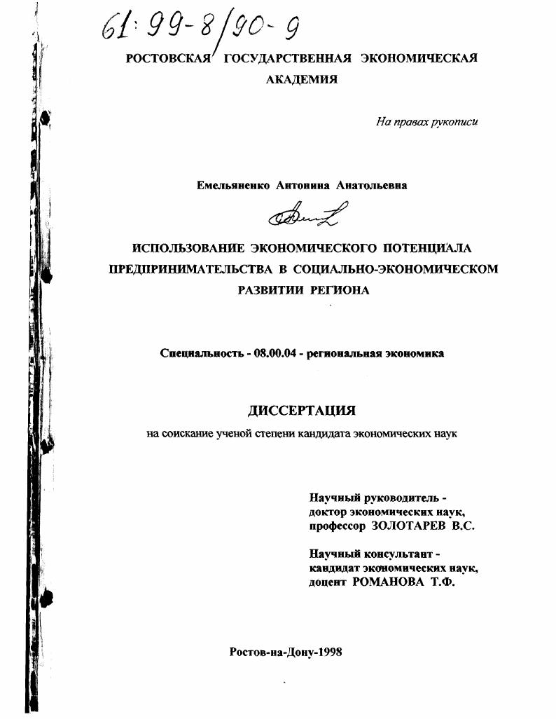 скачать диссертацию Использование экономического потенциала предпринимательства в социально-экономическом развитии региона Использование экономического потенциала предпринимательства в социально-экономическом развитии региона