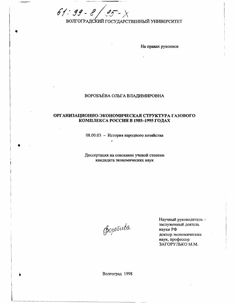 Организационно-экономическая структура газового комплекса России в 1985-1995 годах