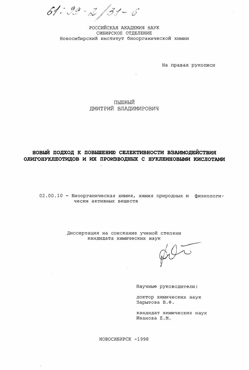 Новый подход к повышению селективности взаимодействия олигонуклеотидов и их производных с нуклеиновыми кислотами