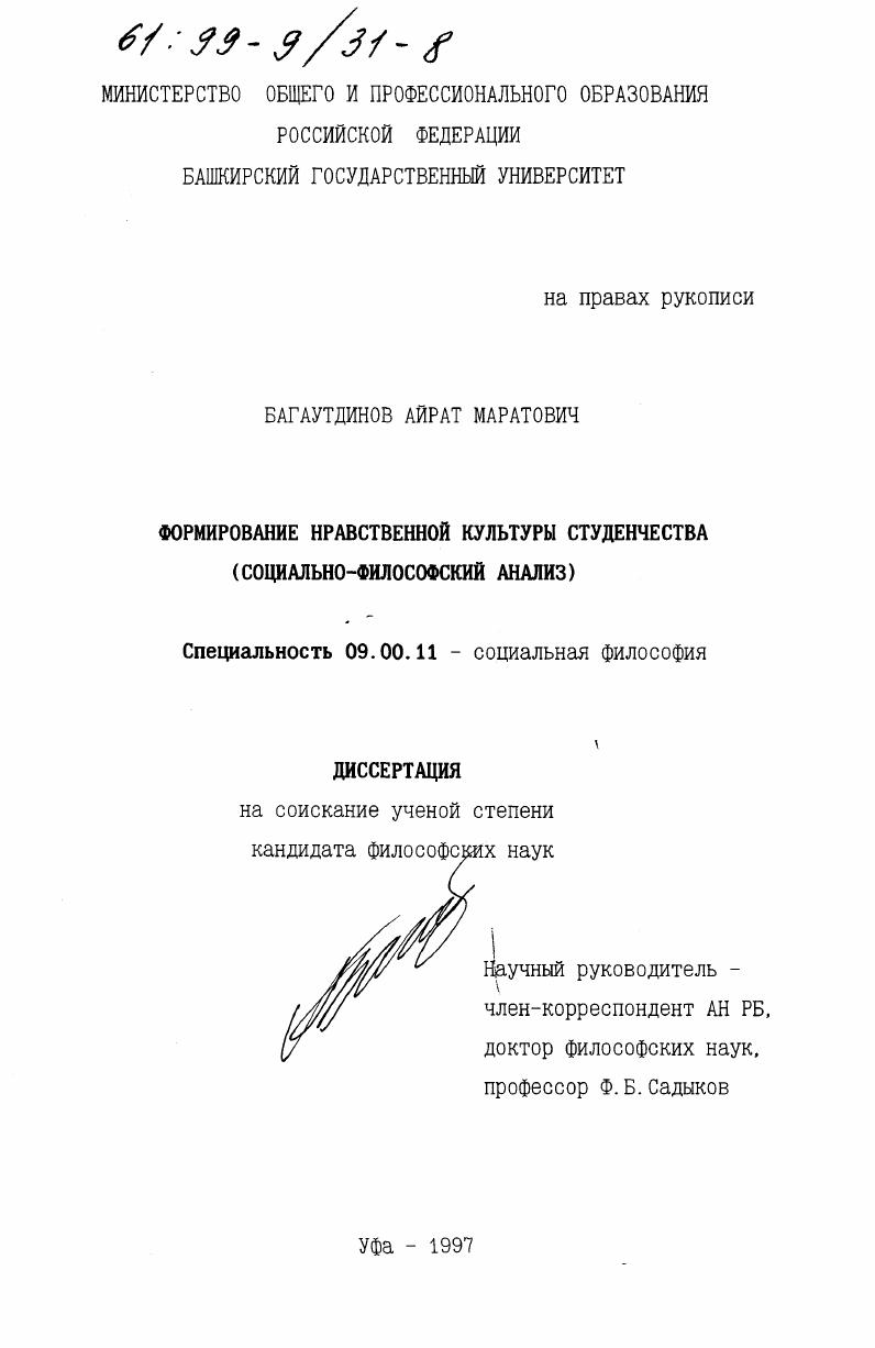 Формирование нравственной культуры студенчества : Соц.-филос. анализ