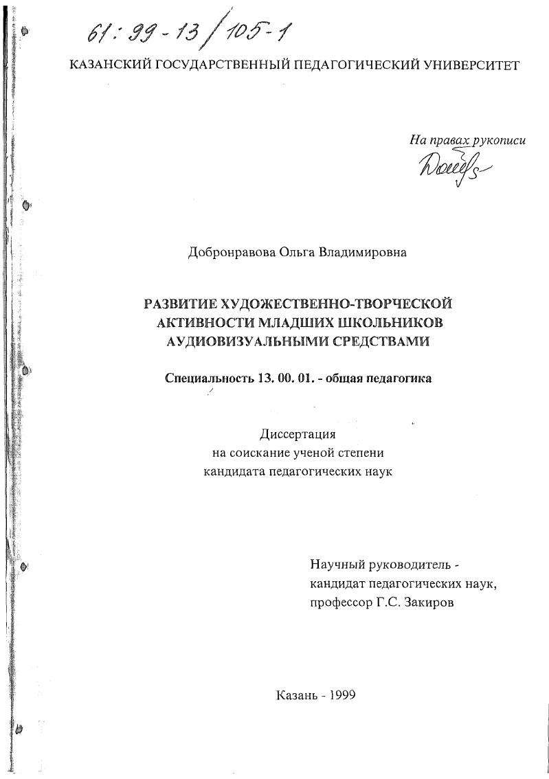 скачать диссертацию Развитие художественно-творческой активности младших школьников аудиовизуальными средствами Развитие художественно-творческой активности младших школьников аудиовизуальными средствами