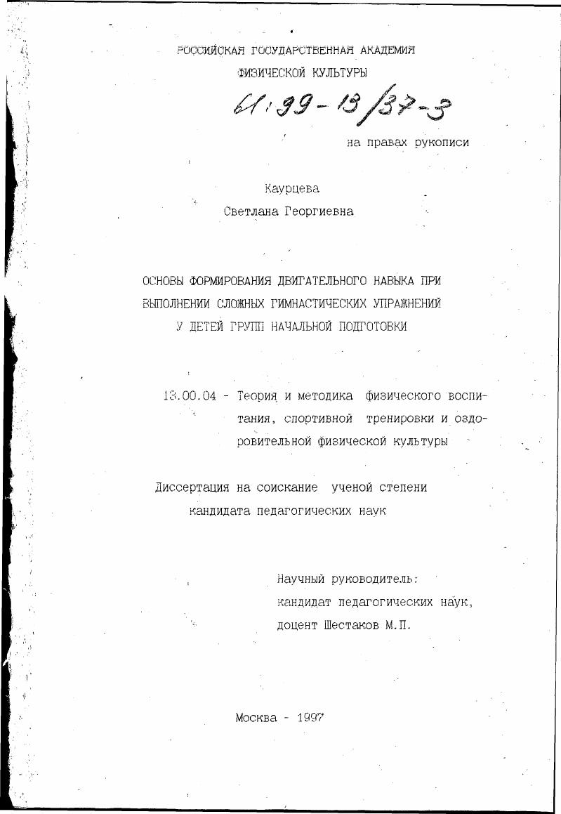 Основы формирования двигательного навыка при выполнении сложных гимнастических упражнений у детей групп начальной подготовки