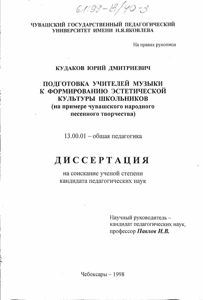 скачать диссертацию Подготовка учителей музыки к формированию эстетической культуры школьников : На прим. чуваш. нар. песен. творчества Подготовка учителей музыки к формированию эстетической культуры школьников : На прим. чуваш. нар. песен. творчества