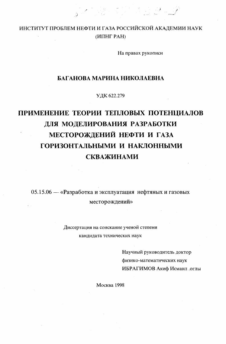 Применение теории тепловых потенциалов для моделирования разработки месторождений нефти и газа горизонтальными и наклонными скважинами