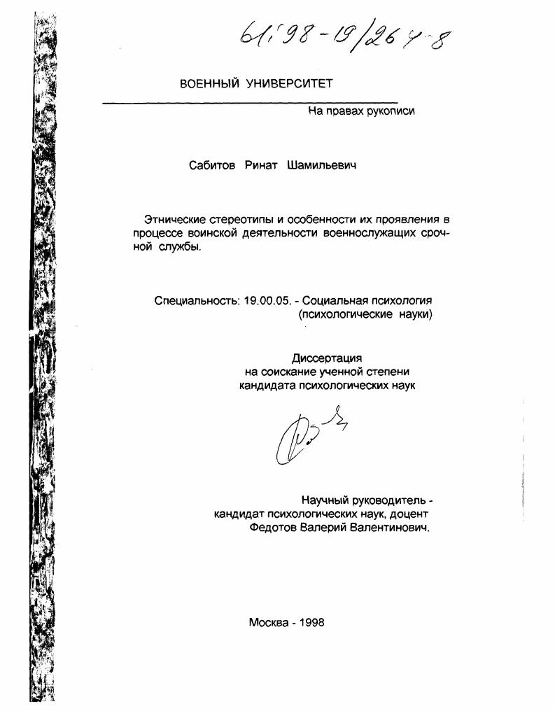 скачать диссертацию Этнические стереотипы и особенности их проявления в процессе воинской деятельности военнослужащих срочной службы Этнические стереотипы и особенности их проявления в процессе воинской деятельности военнослужащих срочной службы