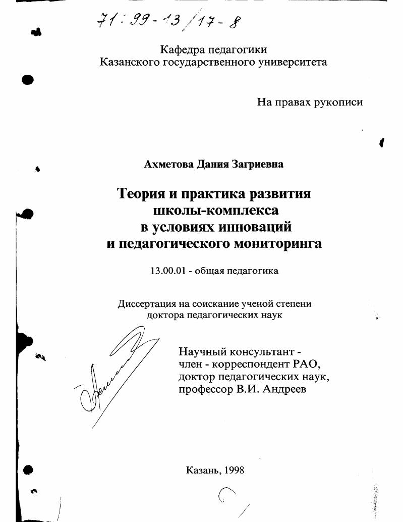 Теория и практика развития школы-комплекса в условиях инноваций и педагогического мониторинга
