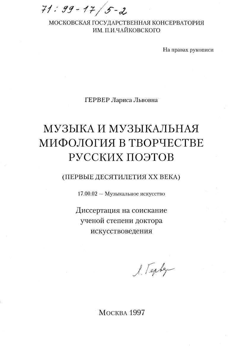 Музыка и музыкальная мифология в творчестве русских поэтов : Первые десятилетия XX в.