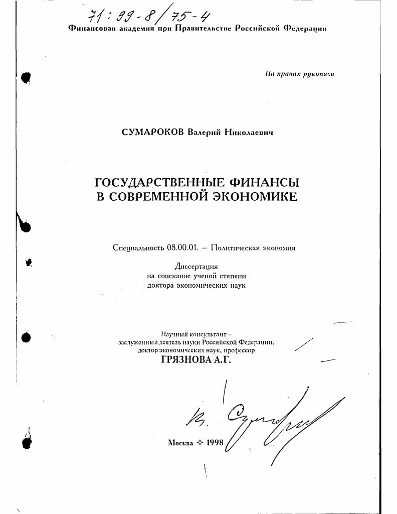 Государственные финансы в современной экономике
