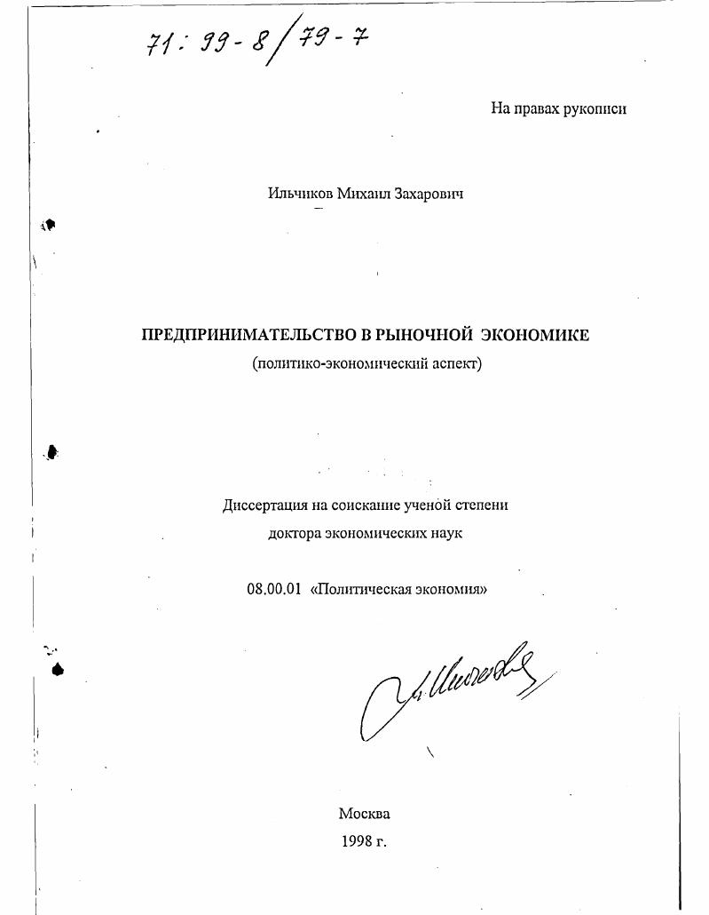 Предпринимательство в рыночной экономике : Полит.-экон. аспект