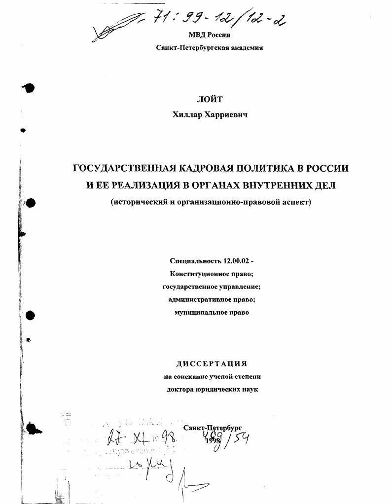 Государственная кадровая политика в России и ее реализация в органах внутренних дел : Ист. и орг.- правовой аспект