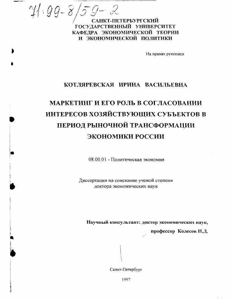 Маркетинг и его роль в согласовании интересов хозяйствующих субъектов в период рыночной трансформации экономики России