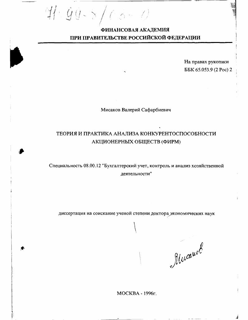 Теория и практика анализа конкурентоспособности акционерных обществ (фирм)